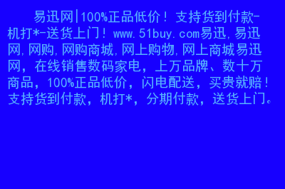 易迅网官网首页_易迅网首页_易迅网红米手机