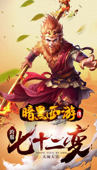 单机游戏暗黑西游记_暗黑西游记下载_暗黑版西游记故事剧情