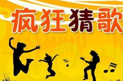疯狂猜歌名1_疯狂猜歌四字_疯狂猜歌经典曲目