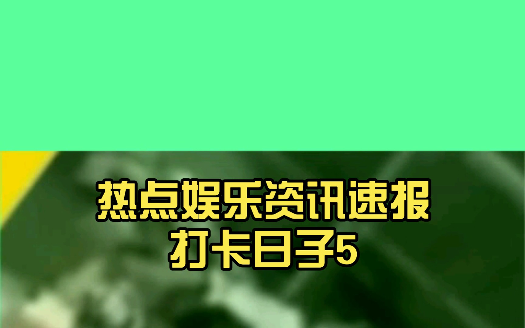 6月9日，家的味道，爱的誓言