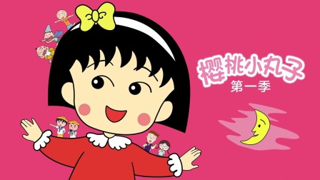 樱桃小丸子第五部_小丸子樱桃图片_小丸子樱桃头像图片