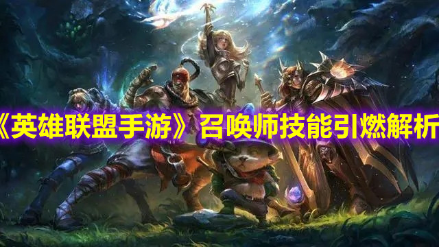 峡谷新生，光辉之翼登场，狂野乱斗开启，英雄技能全面优化