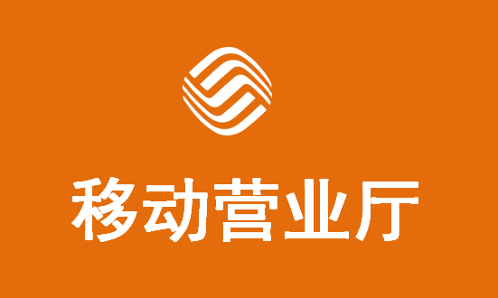 福建省移动网上营业厅_福建移动网上营业厅官网app_福建移动网上营业厅网址