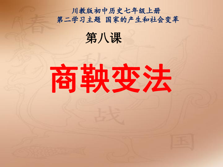 商鞅变法怎么用_变法商鞅变法_商鞅变法变什么法