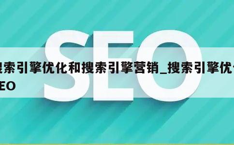 旺道seo SEO大咖亲授：关键词选择秘籍，助你网站脱颖而出