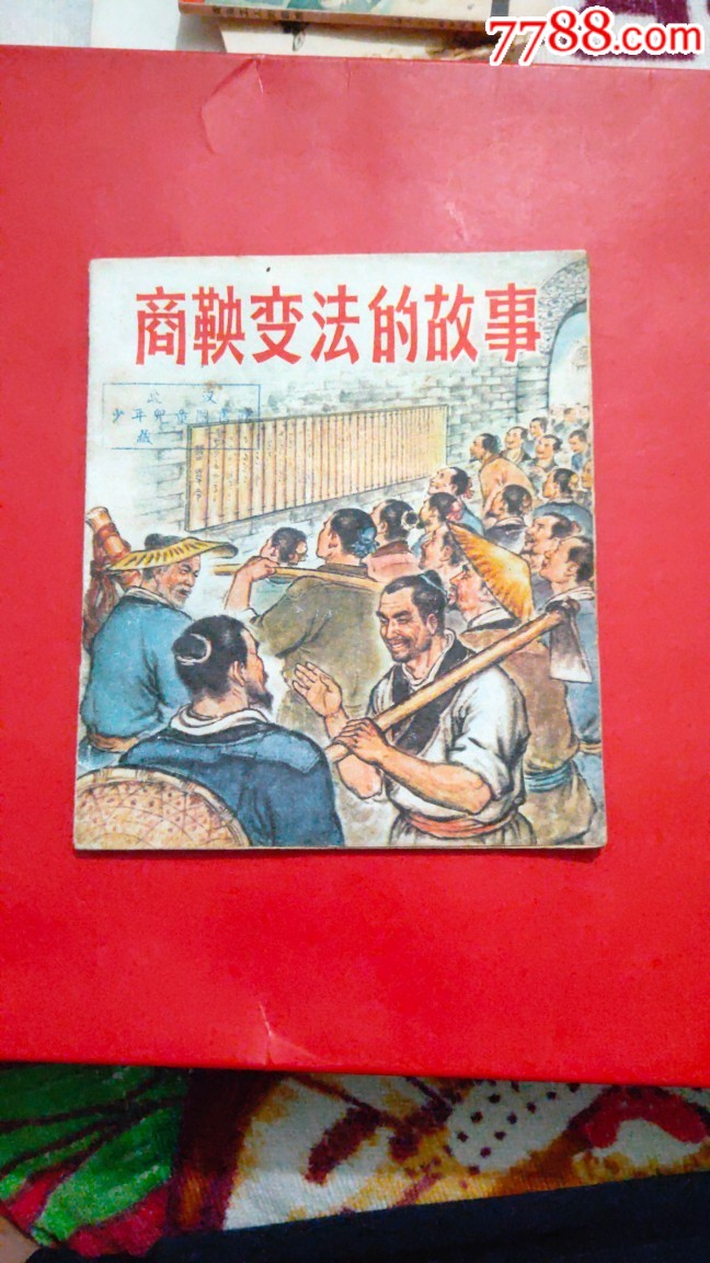 商鞅变法怎么用_商鞅变法变什么法_变法商鞅变法