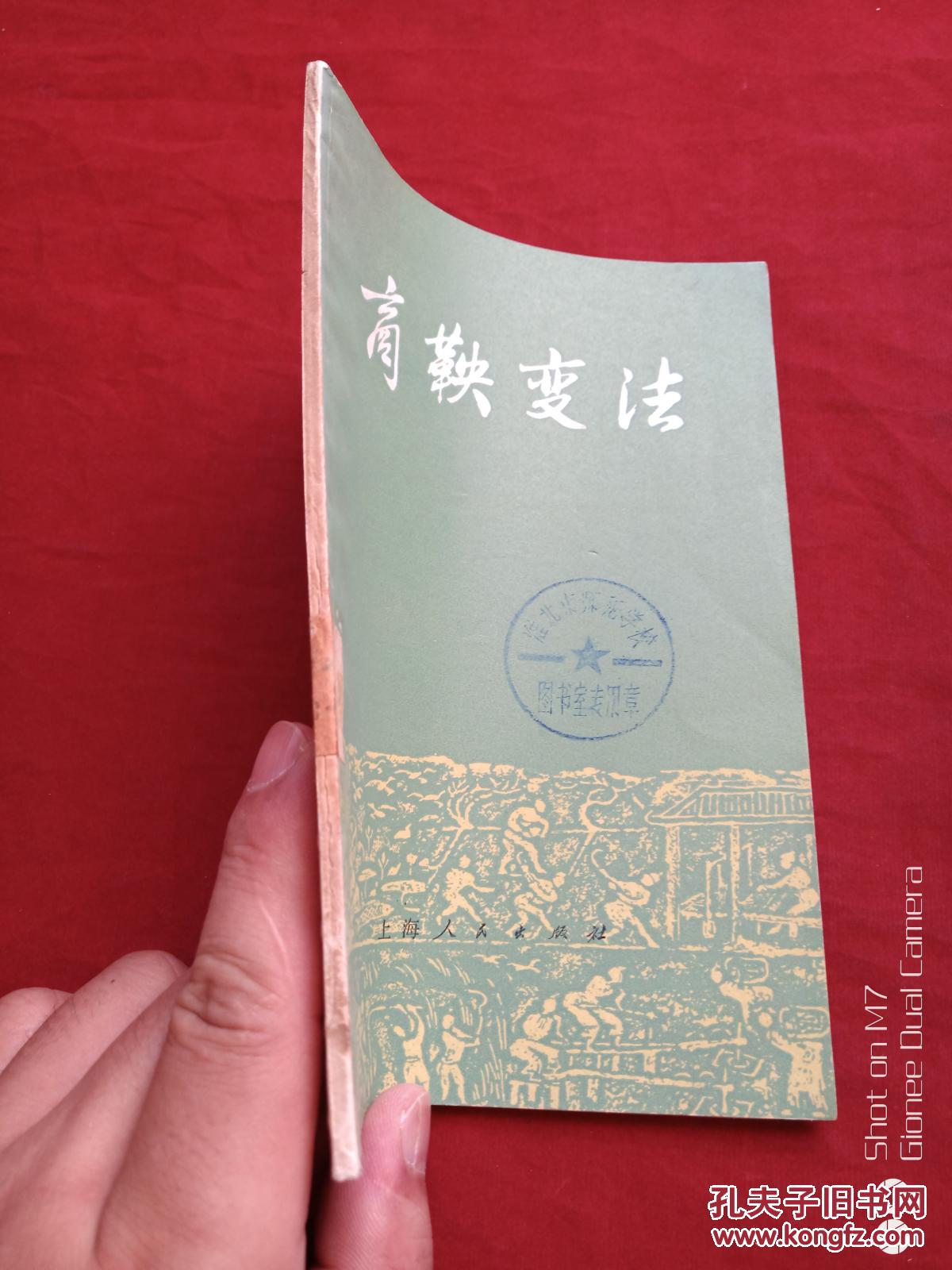 商鞅变法怎么用_商鞅变法变什么法_变法商鞅变法