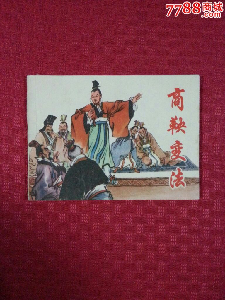 变法商鞅变法_商鞅变法怎么用_商鞅变法变什么法