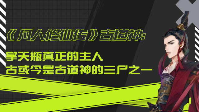 超凡智慧！绿袍老祖修仙传奇，穿越修仙之路的惊险挑战