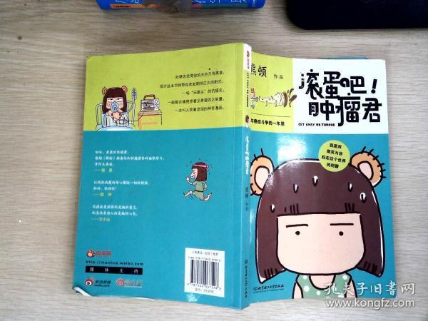滚蛋吧肿瘤君 下载_肿瘤君滚蛋吧女孩现状_肿瘤君作者