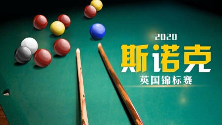 斯诺克英国锦标赛：冬日里的激情盛宴，燃烧着球迷的热爱