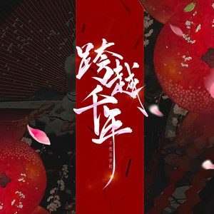 狐王魅妃的禁忌爱情：跨越千年的宿命纠葛
