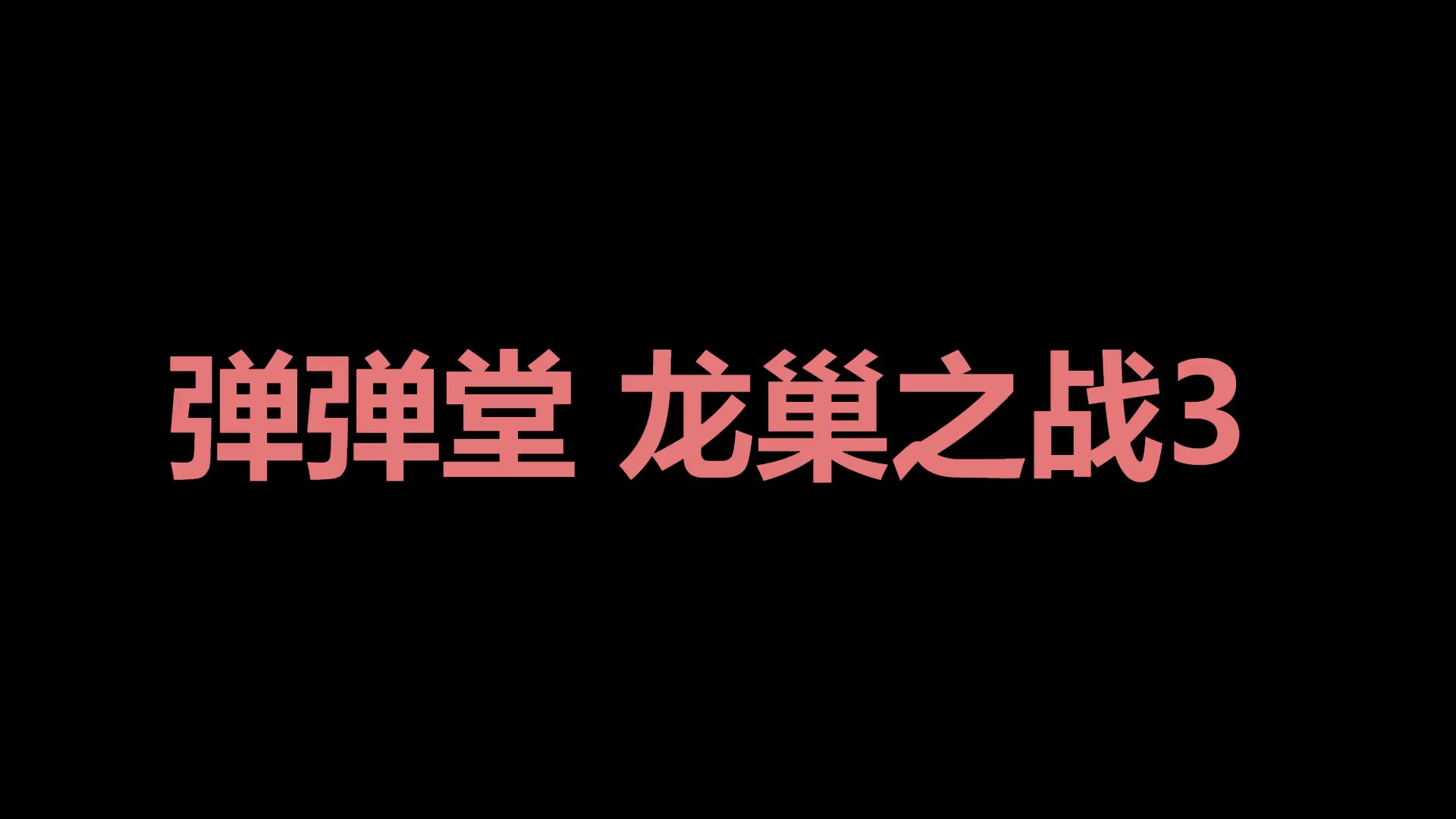 弹弹堂：童年记忆中的游戏，见证友情的成长