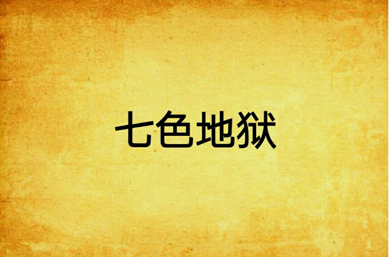 https://www.dingxidaily.com/static/images/202409/07086d41b2a812921be3ba657bfaa5da.png 诛仙符:让人从天堂跌入地狱的神秘符咒
