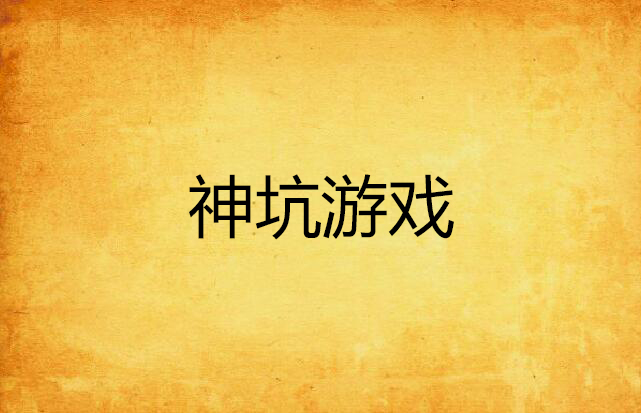 战神传说：画面震撼、兄弟情深，坑也不少的游戏