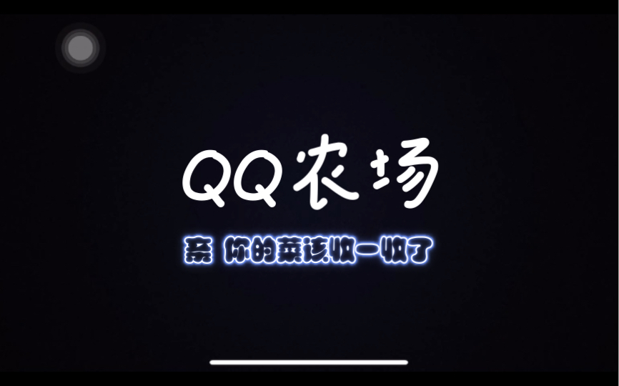 qq农场挂手机软件_qq农场挂机辅助_好用的qq农场外挂