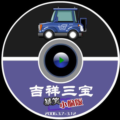 吉祥三宝 小偷版_偷盗三宝如何补救_小偷有三不偷