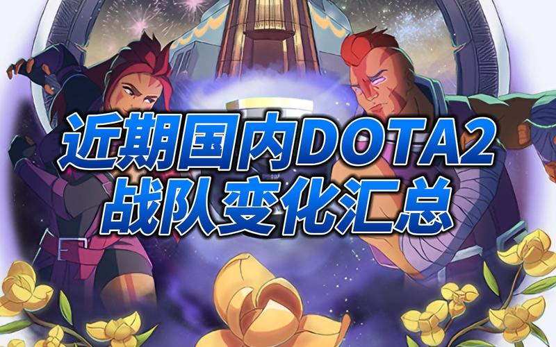 Dota录像下载指南：官方平台、游戏社区及战队官网资源全解析