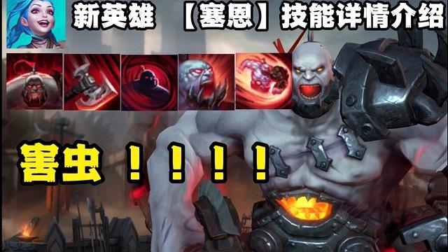 塞恩重做之前_lol塞恩重做前的技能_lol塞恩重做