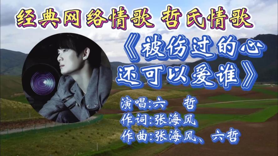 六哲专辑 六哲专辑情感深度解析：从被伤过的心还可以爱谁看其音乐风格与情感表达