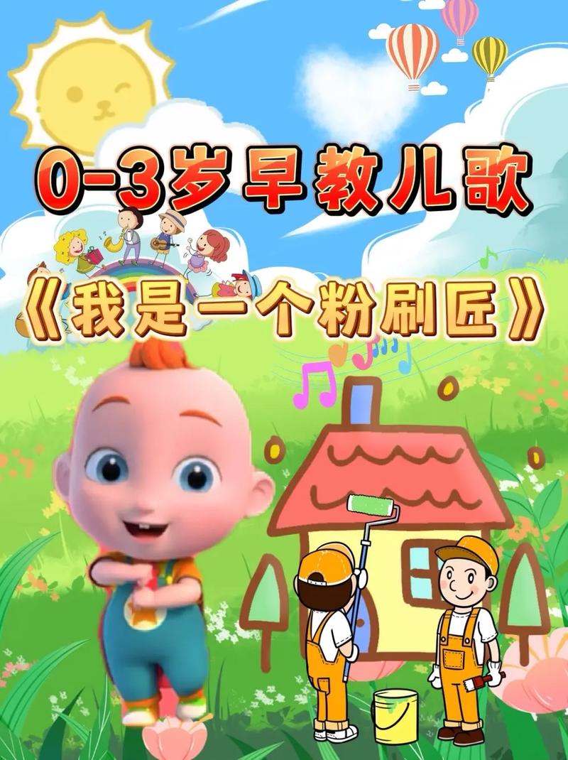 粉刷匠是什么班的儿歌_儿歌我是一个粉刷匠_儿歌大全粉刷匠