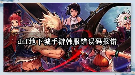 地下城进图_dnf进图位置怎么调整_dnf进不去图