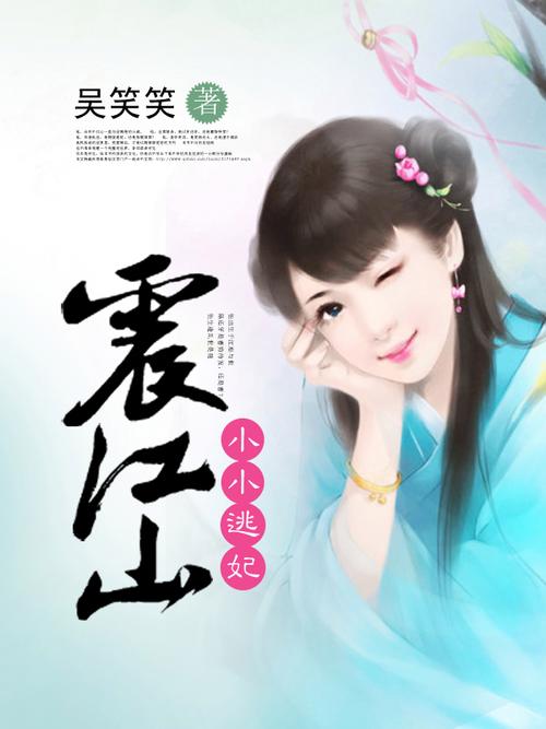 小小逃妃震江山txt微盘_小小逃妃震江山_小小逃妃振江山