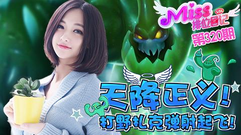 王者排位日记_miss排位日记07_miss排位日记迅雷下载