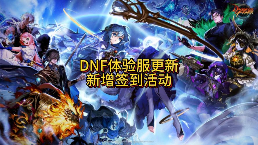 dnf体验服的区别_dnf体验服是什么_dnf体验服什么意思
