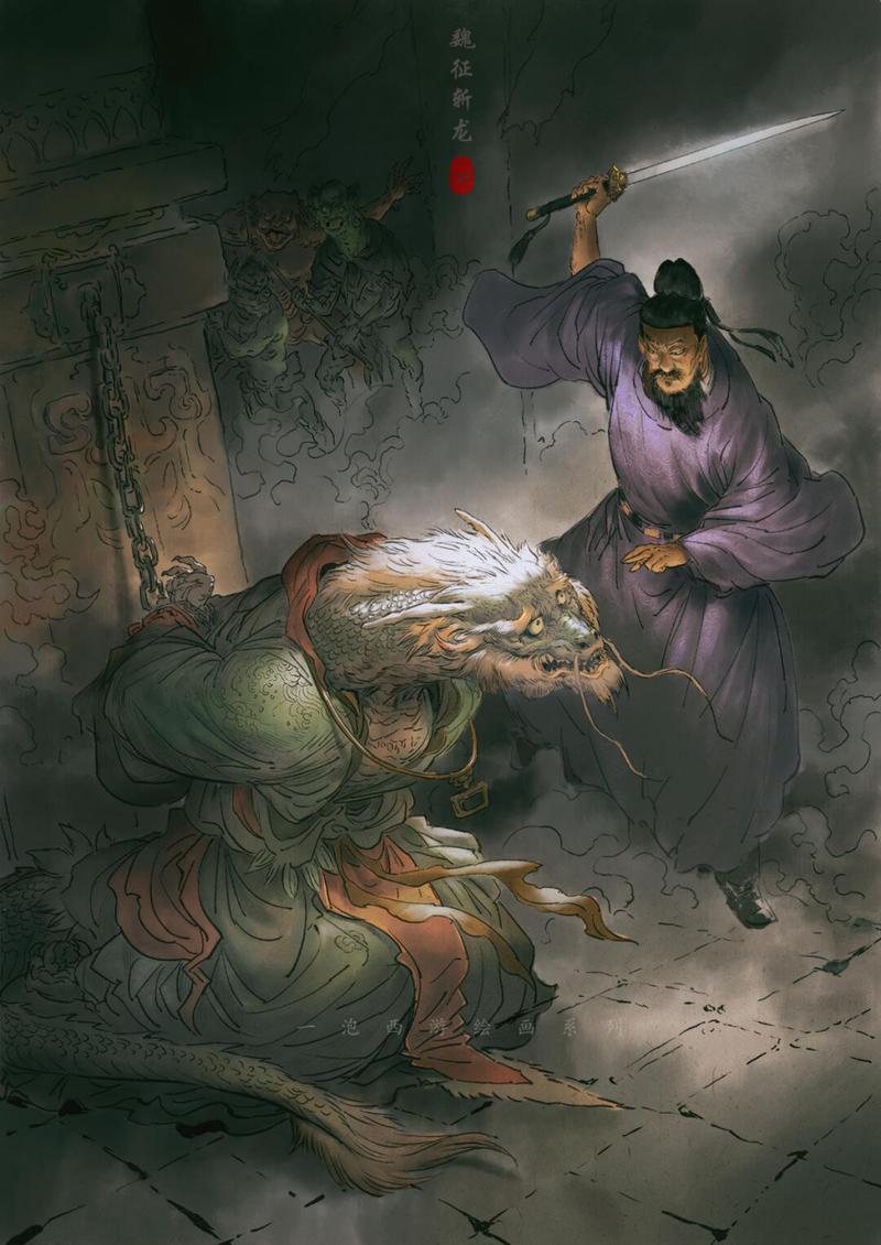 魏征斩龙_魏征斩龙用的什么剑_西游记为什么写魏征斩龙