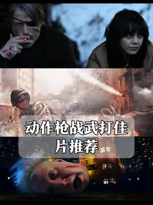美国动作枪战电影：紧张刺激情节与视觉效果的双重盛宴