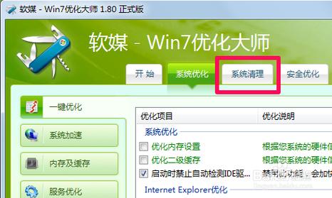 大师优化安全吗_优化大师win7_windows7优化大师
