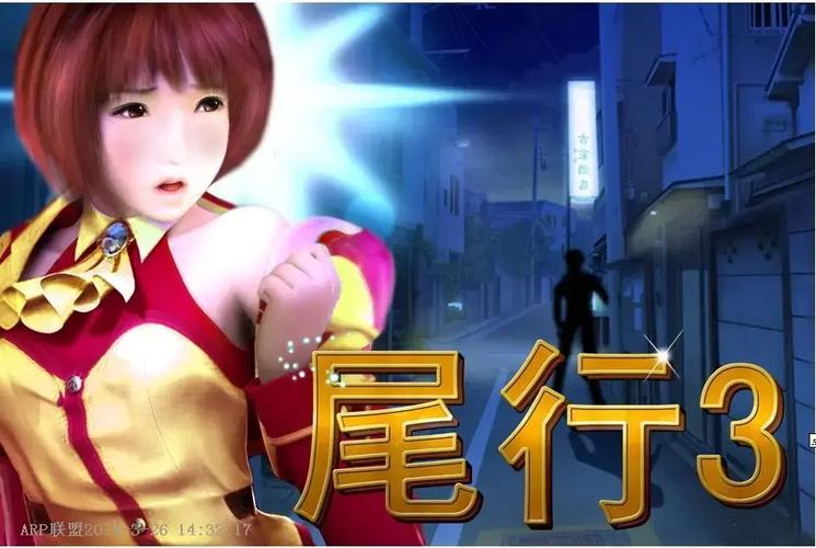 尾行3解码补丁下载与安装指南：如何安全获取并正确使用