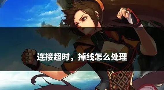 dnf掉线的解决方法_dnf掉线是什么原因_dnf掉线怎么办