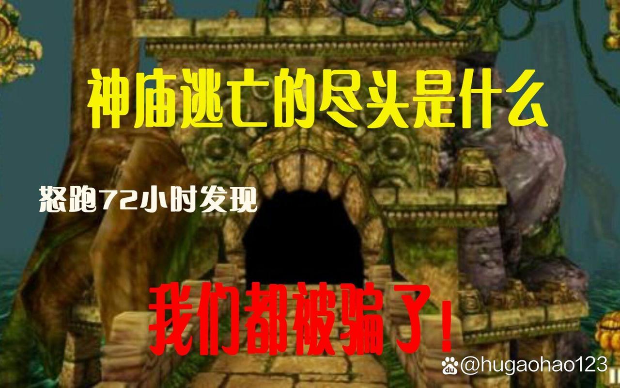 逃离神庙终点_逃离终点神庙怎么进_逃离终点神庙攻略