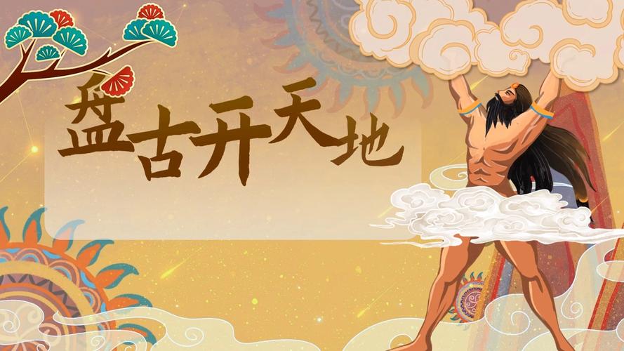 开天辟地之_开天辟地的神话人物是谁_开天辟地的拼音