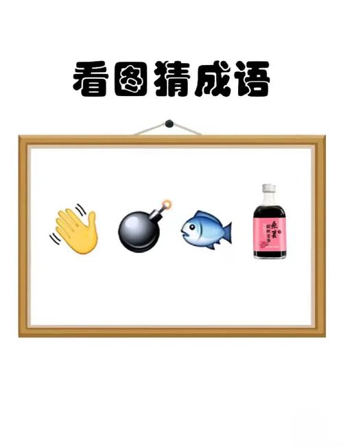 答案猜看图成语大全图片_答案猜看图成语大全及解释_看图猜成语大全及答案
