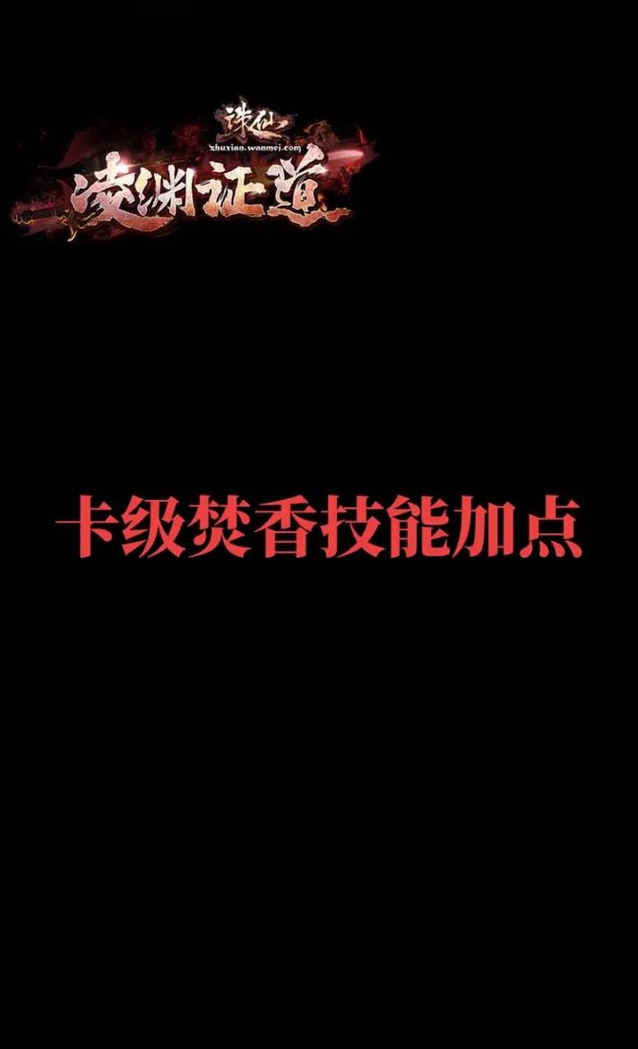 梦幻诛仙焚香加点攻略_梦幻诛仙 焚香加点_梦幻诛仙焚香用什么阵法