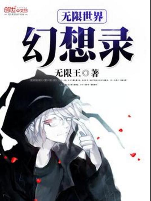 无限幻世录燃文_无限幻世录燃文_无限幻世录燃文