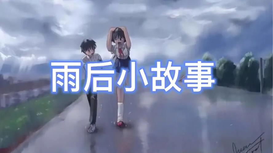 雨后图片唯美意境_雨后图片故事简笔画_雨后的故事图片