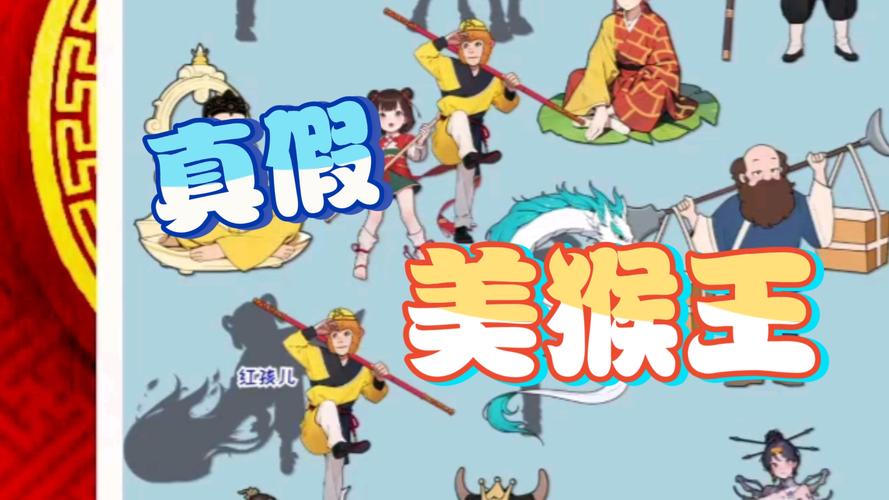真假美猴王剧情难杀吗_真假美猴王剧情攻略_真假美猴王剧情攻略奖励