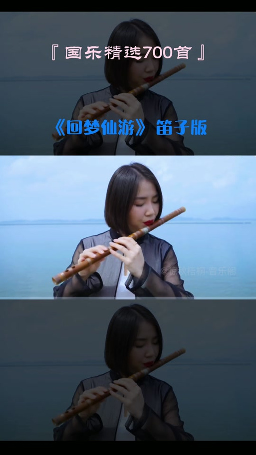 回梦游仙笛子独奏_笛子回梦游仙_回梦游仙笛子