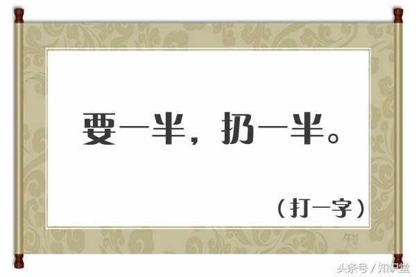 一字什么打_和局打一字_英雄传奇西施打控局