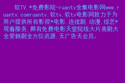 676tv影院免费观看海量影视资源，但需注意版权与广告问题