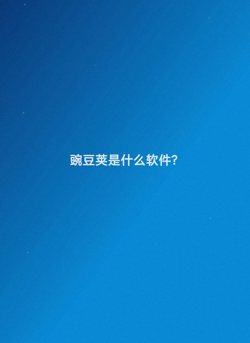 豌豆荚的小说_黄豌豆+青豌豆_豌豆荚2