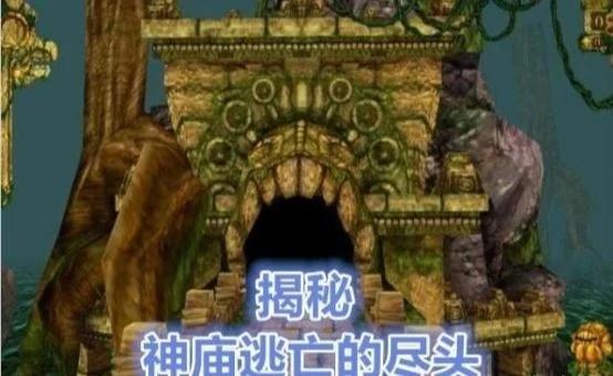 逃离神庙终点攻略：如何克服重重难关与挑战，见证成长与胜利