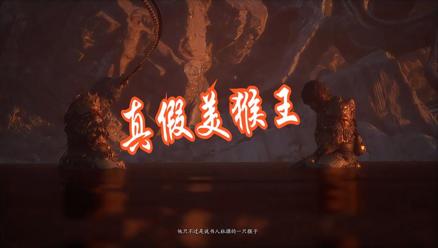 真假美猴王剧情难杀吗_真假美猴王剧情攻略_真假美猴王剧情攻略奖励