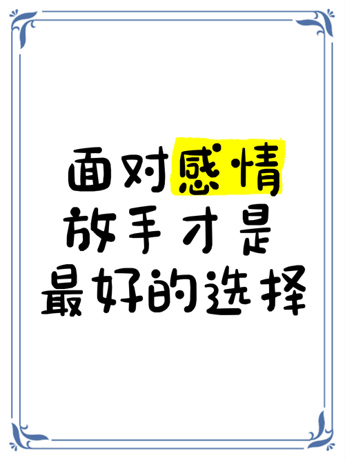 该放手的时候就得放手说说_该不该就这样放手_该放手就放手再坚持也没有意义
