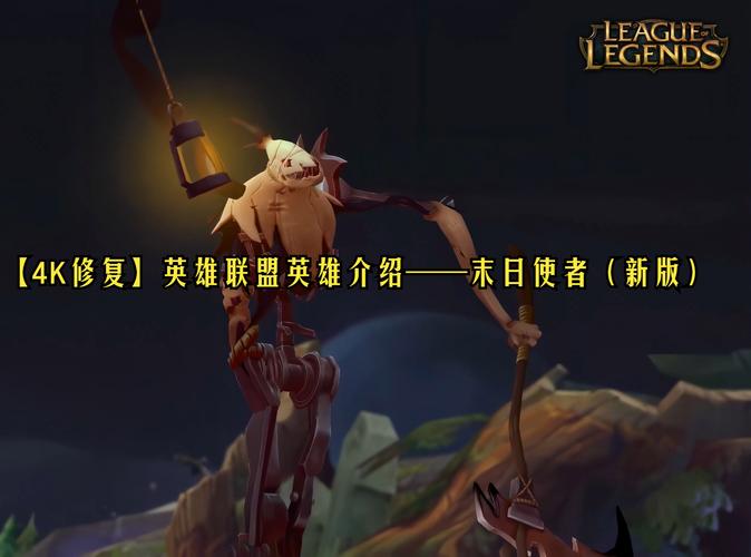末日人机英雄联盟_lol末日人机怎么打_lol末日人机的玩法攻略