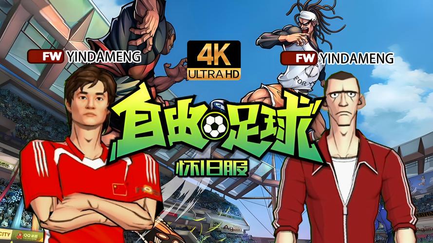 自由足球_足球自由人为什么消失了_足球自由身证明